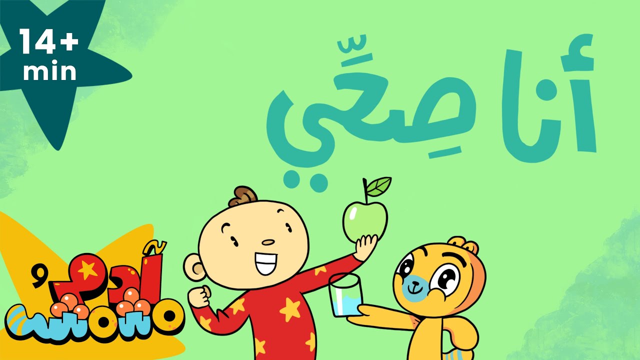 أنا صحي مع آدم ومشمش | Healthy Me with Adam Wa Mishmish | Kids Songs | Compilation