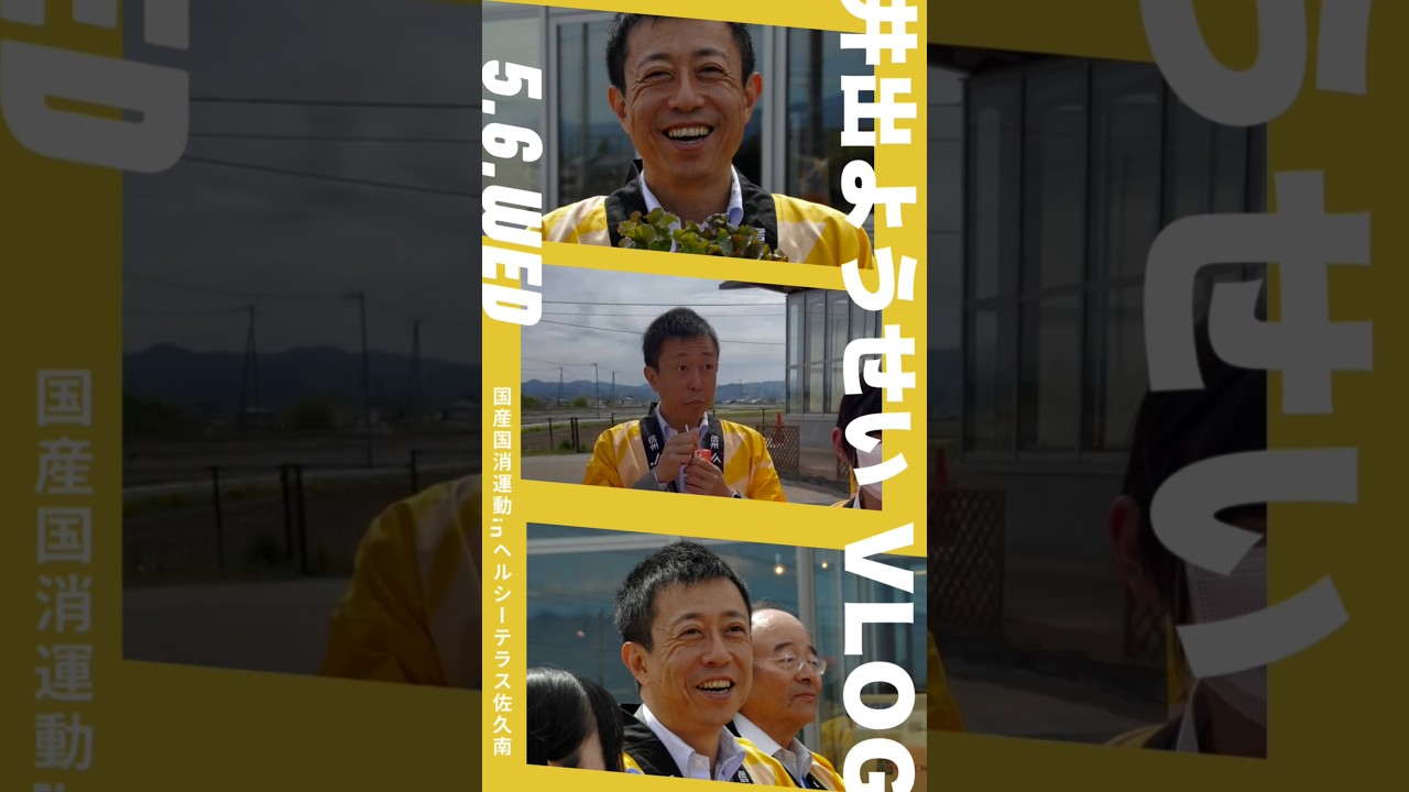 20260506ＧＷ Vlog ヘルシーテラス佐久南  #井出ようせい #国産国消　#地産地消 #農業