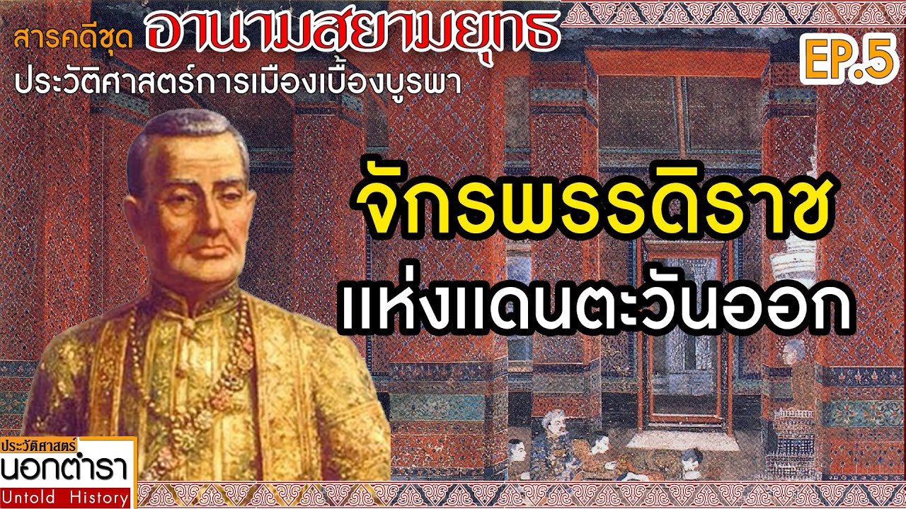 กรุงเทพฯ เมืองหลบภัย สู่การสถาปนาพระนคร : สารคดีชุดอานามสยามยุทธ EP.5 I ประวัติศาสตร์นอกตำรา EP.177
