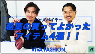 メンズバイヤー 稲葉の、買ってよかったアイテム 4選 !!