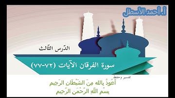 سورة الفرقان ( ٧٢ - ٧٧ ) (( والذين لا يشهدون الزور ))