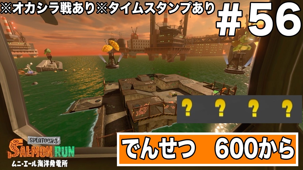 サーモンランのプレイ動画　ステージ【ムニ・エール海洋発電所】でんせつ　600から