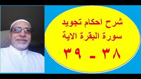 شرح احكام تجويد سورة البقرة الايات 38-39