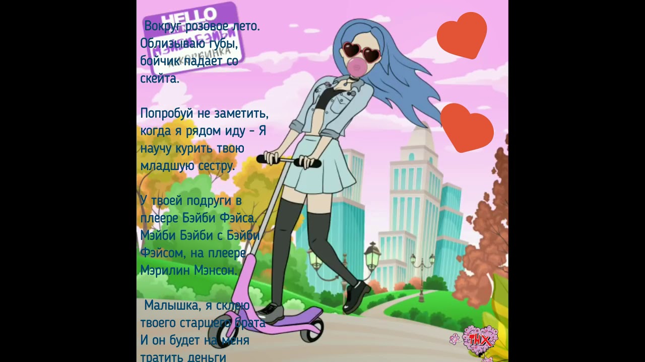 МЭЙБИ БЭЙБИ - АСКОРБИНКА ТЕКСТ ПЕСНИ - YouTube