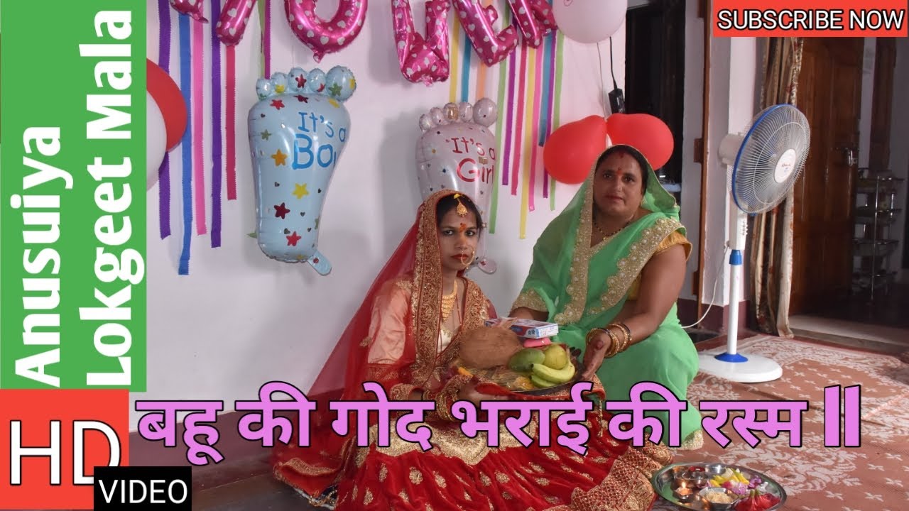 बहू की गोद भराई की रस्म ll शुभ हो सासू तेरा घर अगन,बहुआ की गोदी भरी रहे!!