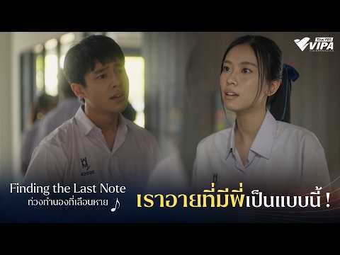 เราอายที่มีพี่เป็นแบบนี้ ! | ซีรีส์ ท่วงทำนองที่เลือนหาย