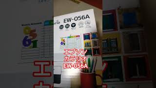 エプソン プリンター カラリオ EW-056A 買ってきた