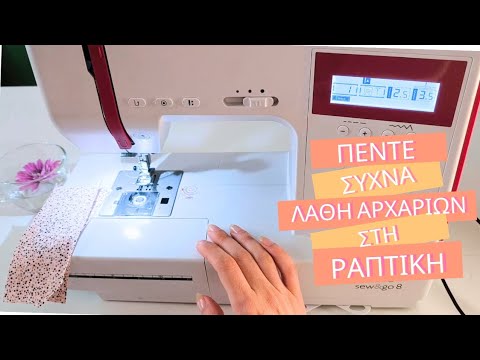 Πέντε συχνά λάθη