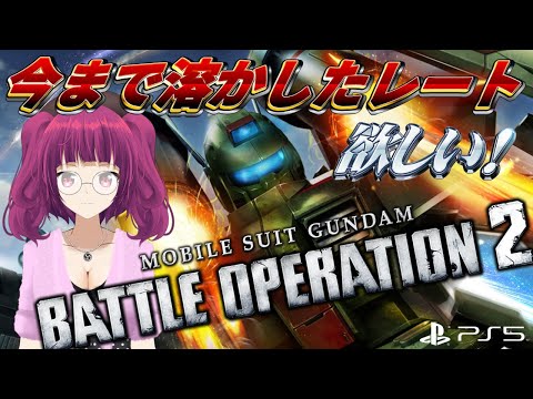 【バトオペ2】お返しください、そのレートは私の……！ レーティング配信【機動戦士ガンダムバトルオペレーション2】