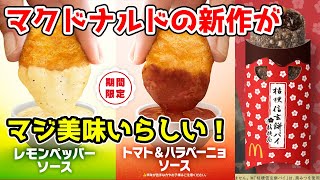 🔴 華金LIVE　マックの新商品で、飲む酒が美味い！！！