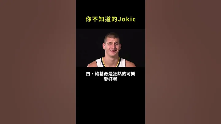 你不知道的Jokic#shorts #nba - 天天要聞