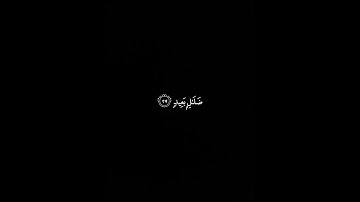 كرومات قران كريم خاشع (قال قرينه ربنا ما أطغيته ولا كن كان في ضلال بعيد )♥️♥️ ياسر الدوسري