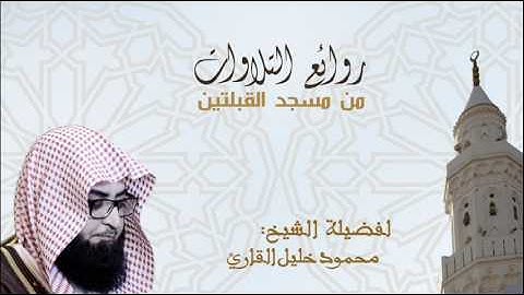 تلاوة لسورة الأنبياء للشيخ محمود خليل القارئ