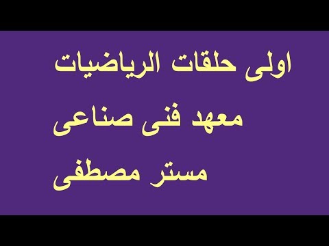 اولى حلقات الرياضيات للفرقة الاولى معهد فنى صناعى