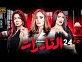 المسلسل الذى اثار الجدل فور عرضه القادرات بطولة ريهام سعيد وعبير صبرى الحلقة الرابعة و العشرون