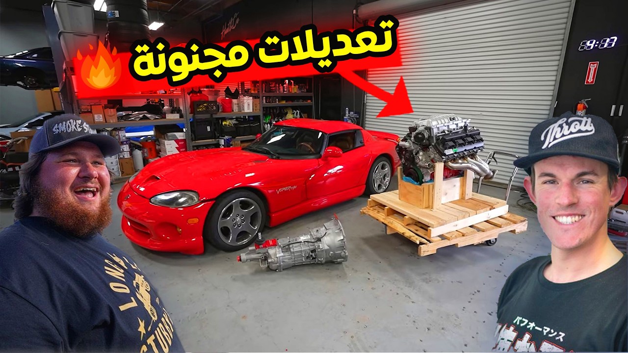 تعديلات مجنونة | فريق Throtl يتحدي الكل بالدودج فايبر في 🐍🔥