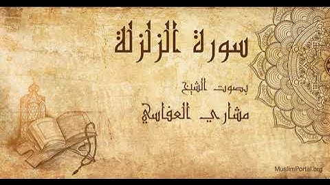 099 الشيخ مشاري العفاسي سورة الزلزلة Sheikh Mishary Alafasi Surat Az Zalzalah