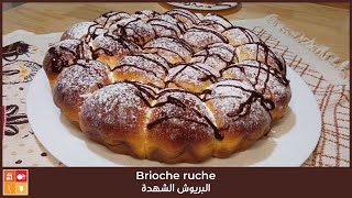 Brioche ruche - وصفة البريوش الشهدة محشي بالمربى ناجح من اول مرة بمكونات جد اقتصادية بعجينة  رطبة