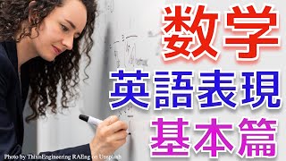 【聞き流し数学英語表現：基礎】