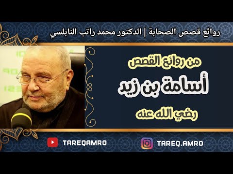 قصة اسامة بن زيد رائعة للدكتور محمد راتب النابلسي