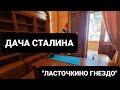 Дача И.В. Сталина "Ласточкино гнездо" в Новом Афоне. Золотое кольцо Абхазии 2022 часть 3