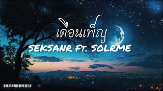 SEKSANR - เดือนเพ็ญ ft.SOLRME Prod : KOP'PS Sounds