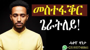 መስተፋቕር ጌራ ደድሕሪኣ ክኸይድ ጌራትኒ!#ሓቀኛዛንታ #mahustar #zantalibi #alphaproduction