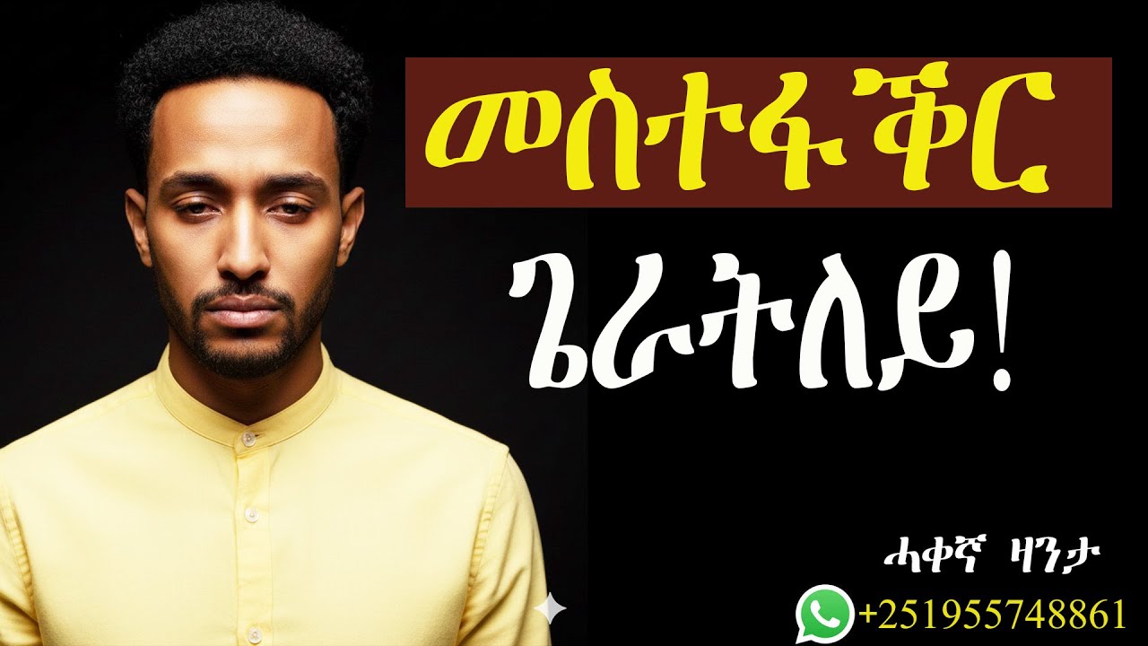 መስተፋቕር ጌራ ደድሕሪኣ ክኸይድ ጌራትኒ!#ሓቀኛዛንታ #mahustar #zantalibi #alphaproduction