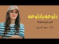 شيلة حماسية دلوعه يادلوعه انتى عني ممنوعه جديد 2024 لطلب جميع الشيلات وزفات اداء سعد محسن شيلة حماسية دلوعه يادلوعه انتى عني ممنوعه جديد 2024 لطلب جميع الشيلات وزفات اداء سعد محسن