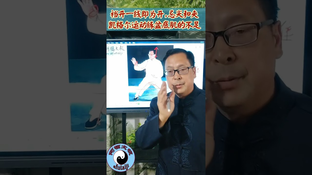 裆开一线即为开,忌尖和夹，盆底肌和凯格尔运动的不足，劲由裆换和三阴经的贯通