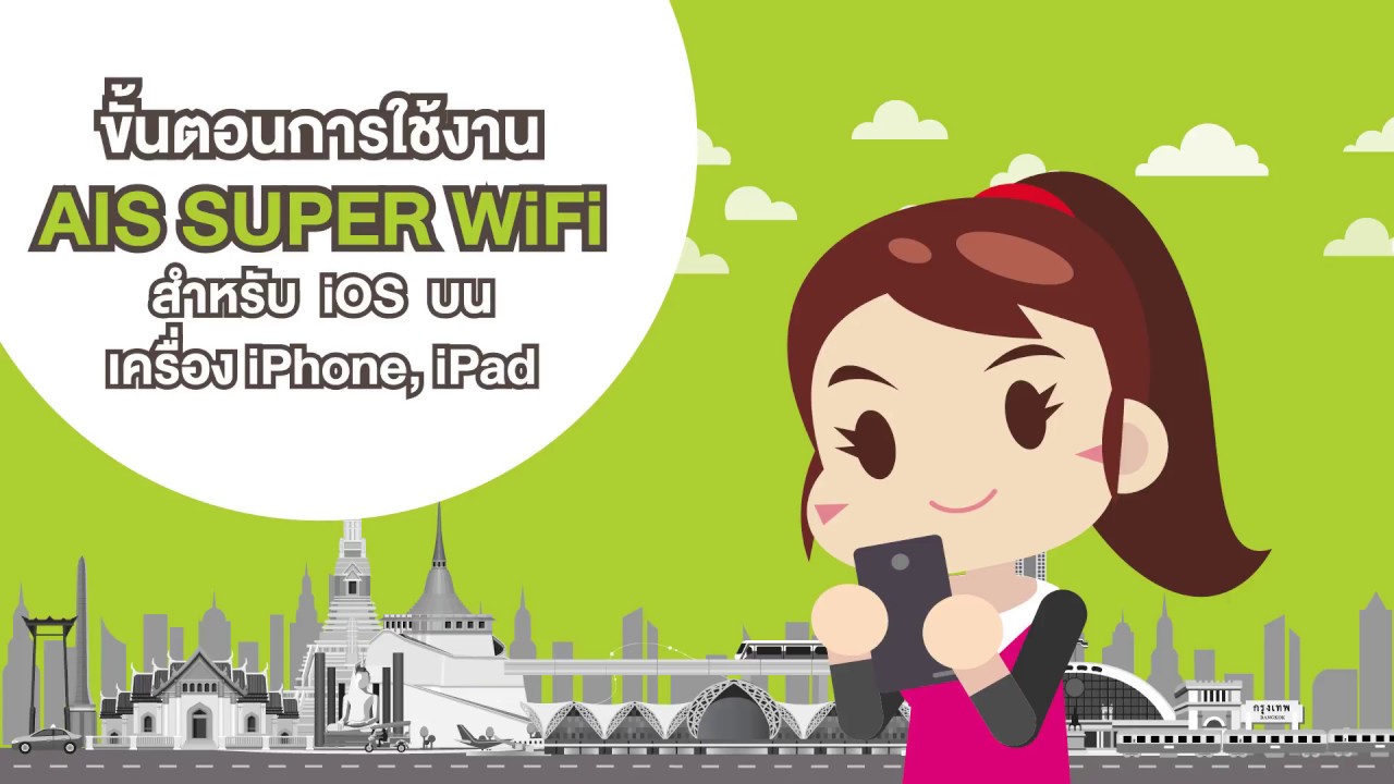 ais fiwi 2022 Update ขั้นตอนการใช้งาน AIS SUPER WiFi สำหรับ iPhone