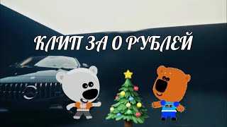 Клип За 0 Рублей (Спецвыпуск)