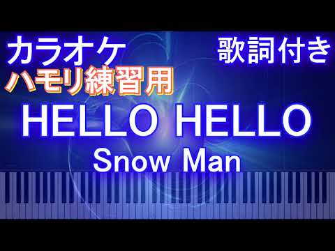 【ハモリ練習用】HELLO HELLO / Snow Man【ガイドメロディあり 歌詞 ピアノ 鍵盤付き フル full】