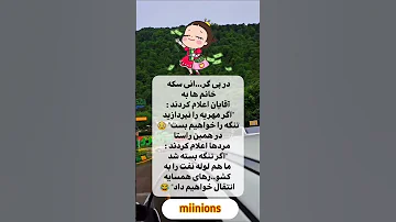 اگه تنگه بسته بشه لعنتی جذاب ساب یادت نره فان خنده طنز شوخی 