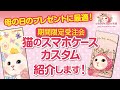 【母の日のプレゼントに！】ここでしか手に入らない！4/2~10受注会開催！スマホケース カスタムのご紹介♪