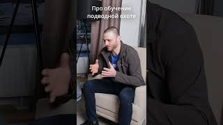 Обучение подводной охоте