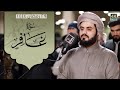 ترتيل خاشع لما تيسر من سورة غافر الشيخ رعد الكردي