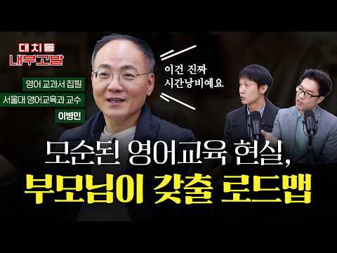 [2부] "한국에서 영어교육 성공하기 위한 현실적인 로드맵" | w/ 서울대 영어교육과 이병민 교수 [🚨대치동 내부고발]