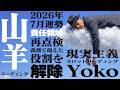 【山羊座】7月の運勢|義務で渡してきたものを見直すとき【水星逆行×夏の土用】