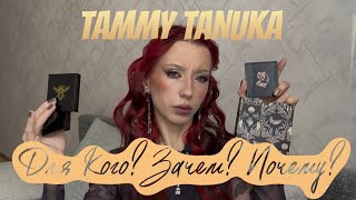 НОВИНКИ БРЕНДА TAMMY TANUKA | БАРХАТНЫЙ ЗВЕЗДНЫЙ ТЮЛЕНЬ, ПРОДУКТЫ ДЛЯ ЛИЦА