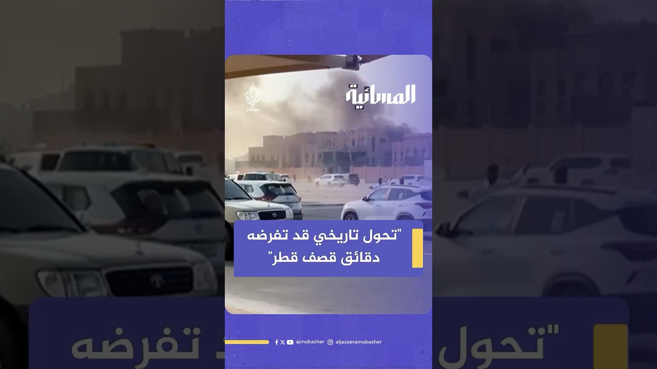 "تحول تاريخي قد تفرضه دقائق قصف قطر"