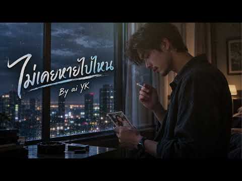 YK - ไม่เคยหายไปไหน