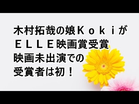 2ch  ちょ待てよ！  木村拓哉の娘ＫｏｋｉがＥＬＬＥ映画賞受賞　映画未出演での受賞者は初！ つい見ちゃ