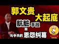 鲁社长:郭文贵大起底;郭文贵起家所用的肮脏手段;王岐山和孟建柱派系和郭文贵的恩怨