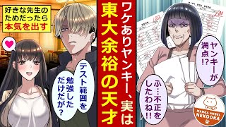 【漫画】勉強を小学校で極めてしまいヤンキーになった不良少年、高１で担任教師に惚れて数年ぶりに本気を出す。彼を見捨てなかった美人教師には秘密の過去があり・・・