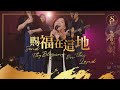 【賜福在這地 Send Thy Blessing On This Land】現場敬拜MV (Worship MV) - 讚美之泉敬拜讚美 (28)