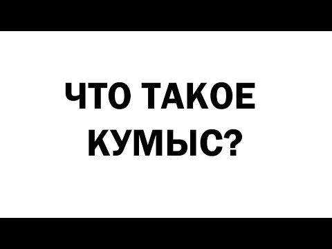 ЧТО ТАКОЕ КУМЫС?