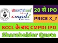 CMPDI IPO NEWS💥coal india subsidiary ipo news🤑cmpdi ipo dates🔥cmpdi ipo shareholder quota💥CMPDI IPO✨