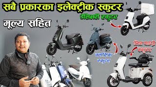 Electric Scooter Price In Nepal || Three Wheeler ||  EvNepalMotors || Jankari Kendra ||