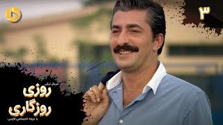 Roozi Roozegari- Episode 03 - سریال ترکی روزی روزگاری - قسمت 3 - دوبله فارسی